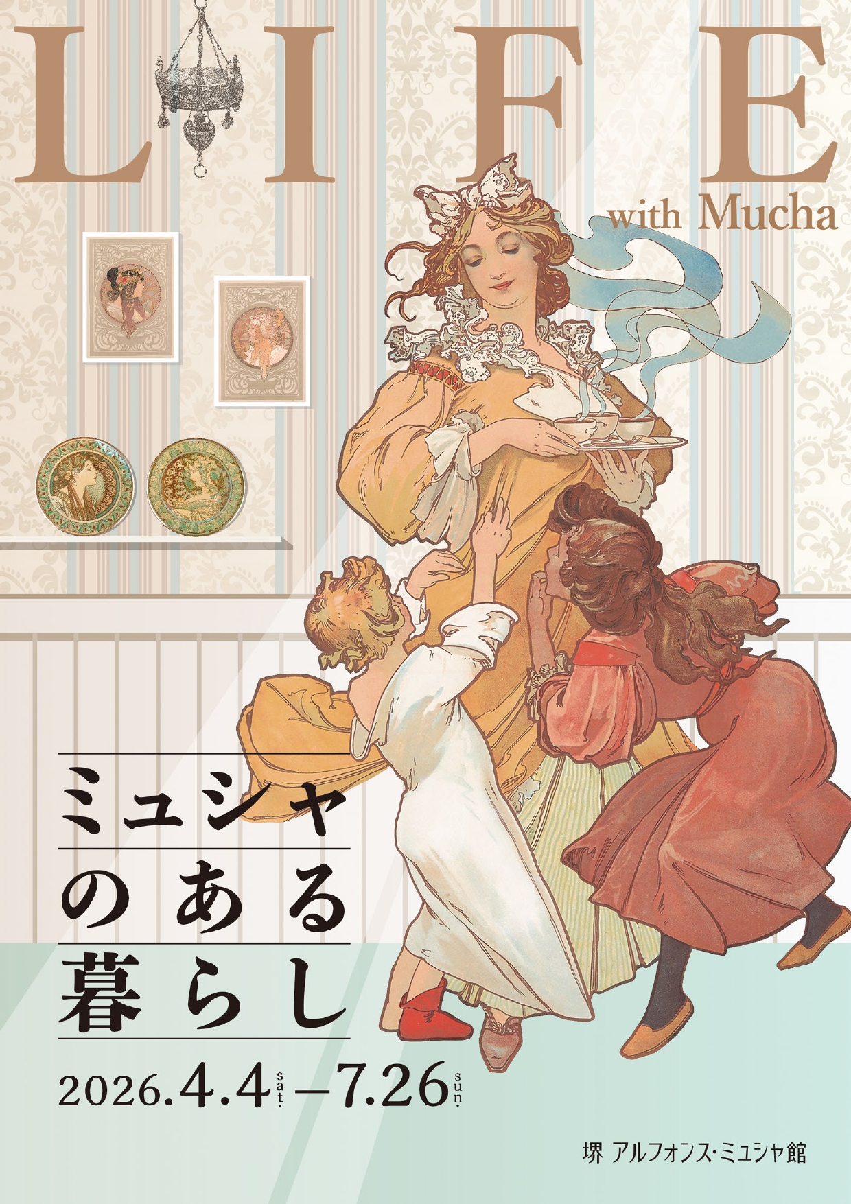 ミュシャのある暮らし」 （堺 アルフォンス・ミュシャ館（堺市立文化館