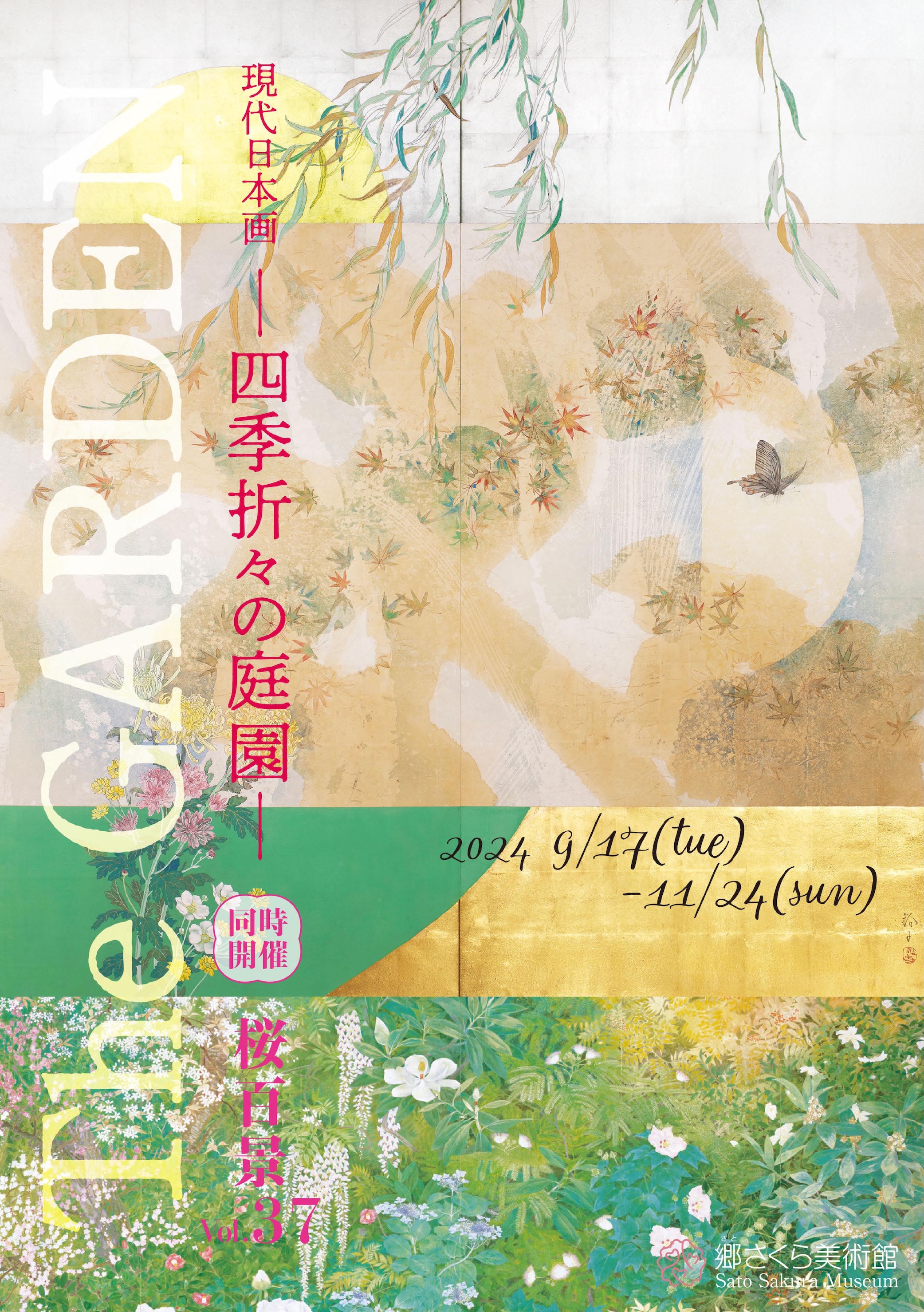 The GARDEN ―四季折々の庭園― 現代日本画展」 （郷さくら美術館