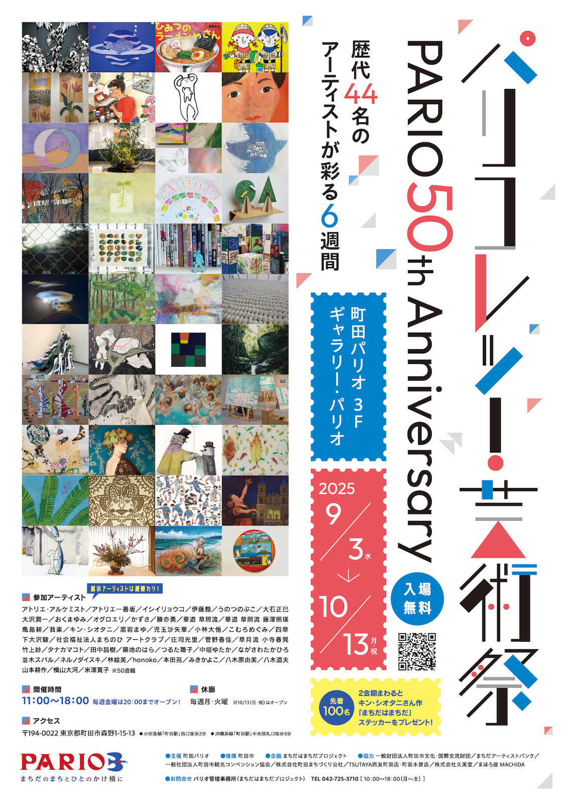 パリコレッ！芸術祭〜PARIO 50th anniversary 〜」 （町田パリオ 3F