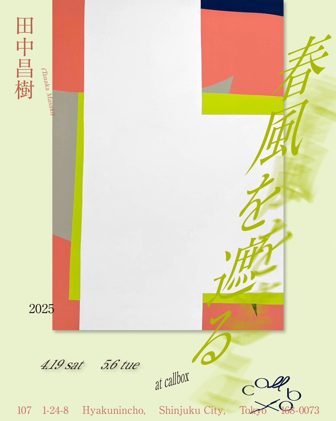 田中昌樹 「春風を遮る」 （callbox） ｜Tokyo Art Beat