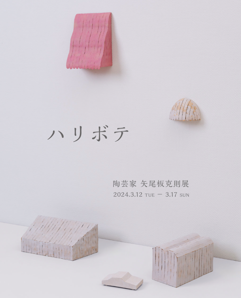 矢尾板克則 「ハリボテ」 （gallery ON THE HILL） ｜Tokyo Art Beat