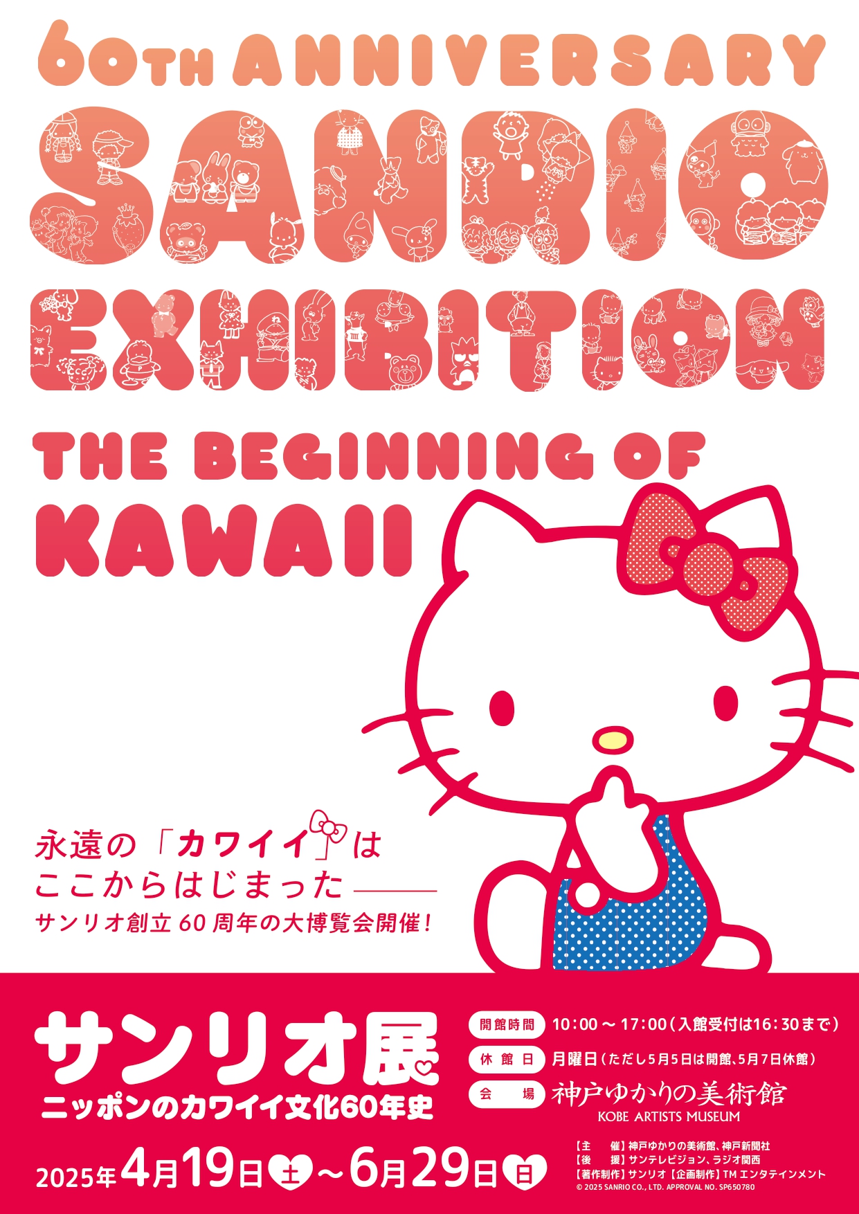 サンリオ展～ニッポンのカワイイ文化60年史」 （神戸ゆかりの美術館