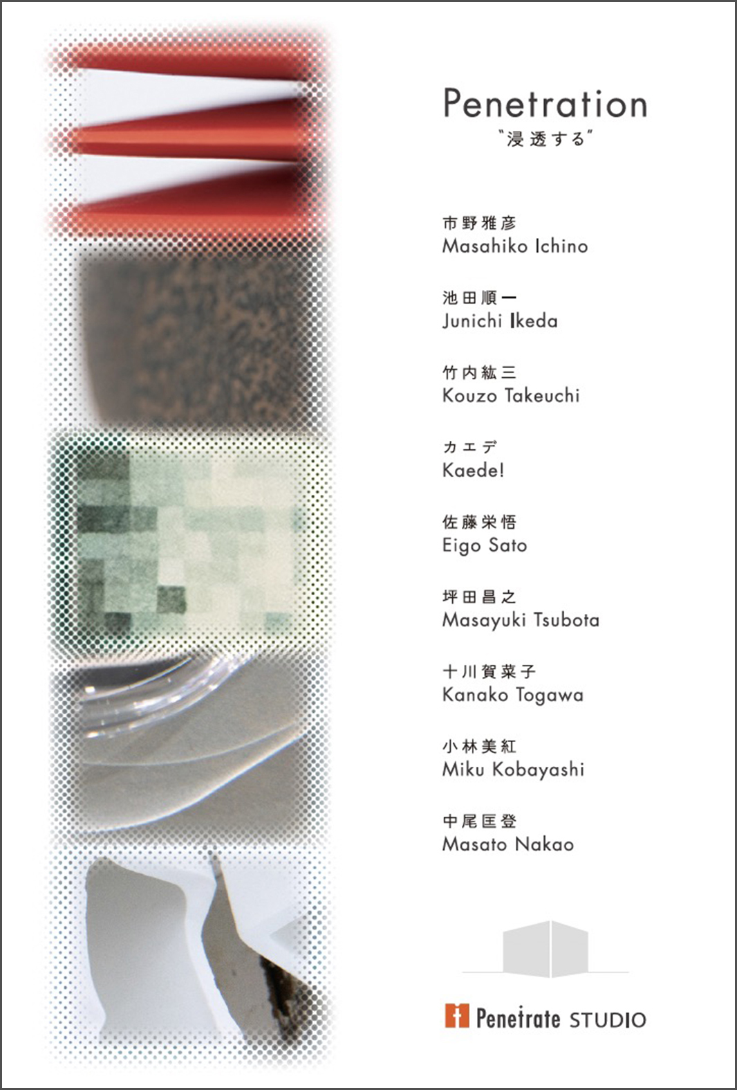 Penetrate STUDIO展『Penetration 