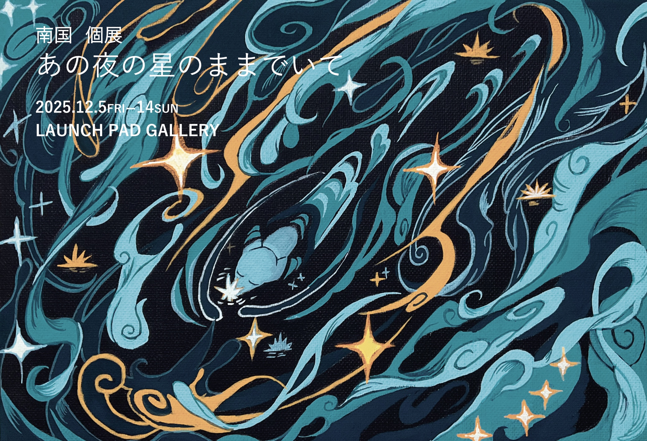 南国 「あの夜の星のままでいて」 （LAUNCH PAD GALLERY） ｜Tokyo Art