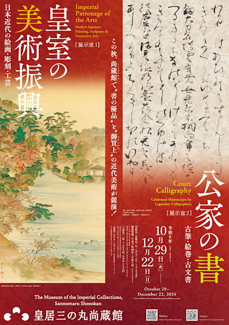 公家の書－古筆・絵巻・古文書／皇室の美術振興－日本近代の絵画・彫刻