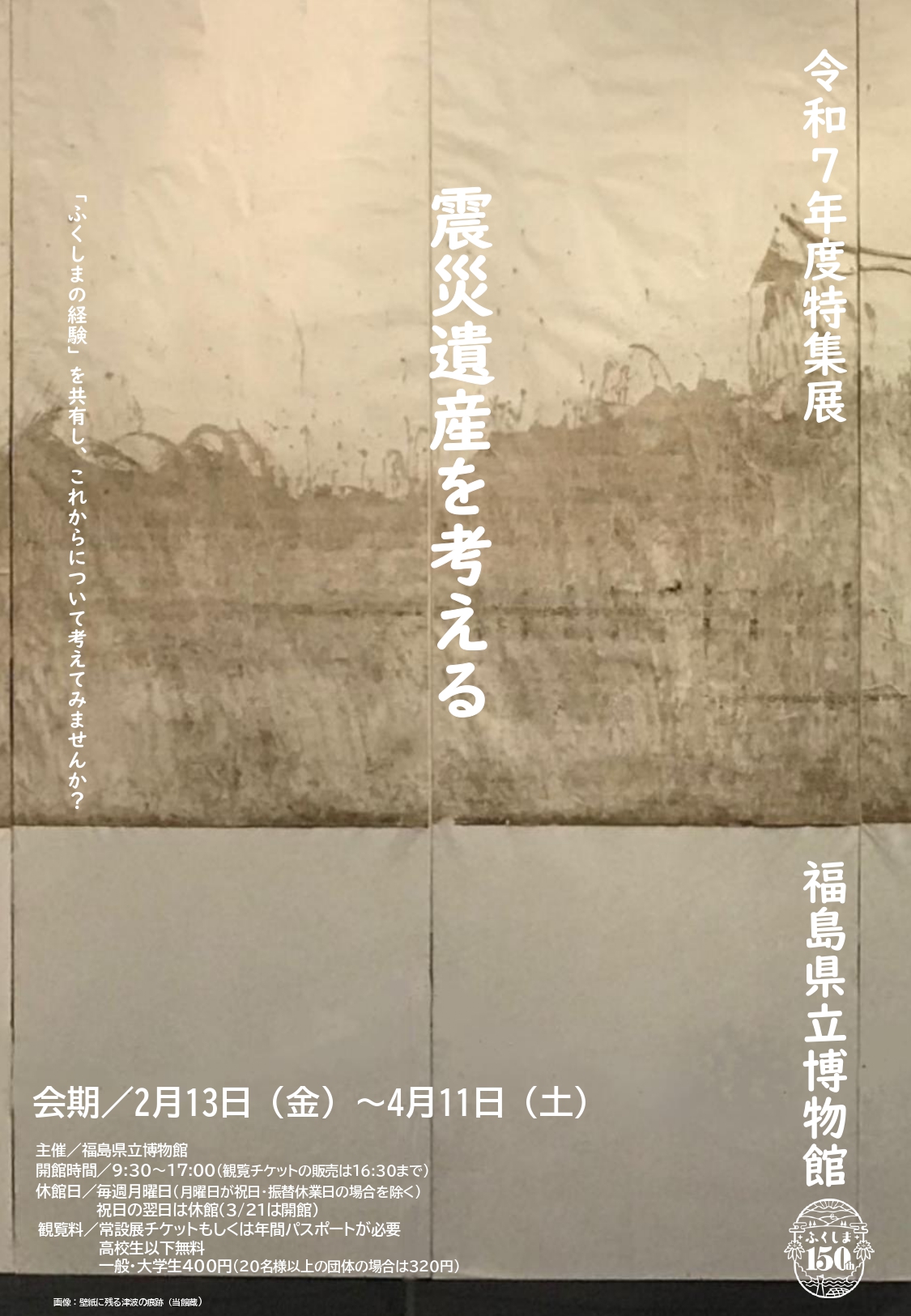 震災遺産を考える」 （福島県立博物館） ｜Tokyo Art Beat