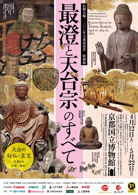 伝教大師1200年大遠忌記念 特別展 最澄と天台宗のすべて」 （京都国立博物館） ｜Tokyo Art Beat