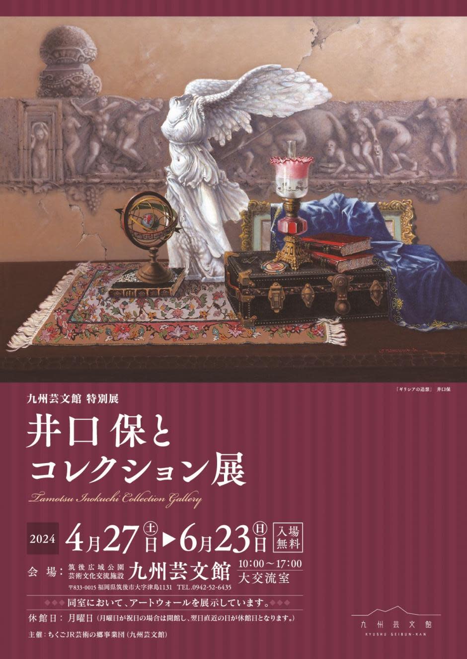 井口保とコレクション展」 （九州芸文館） ｜Tokyo Art Beat