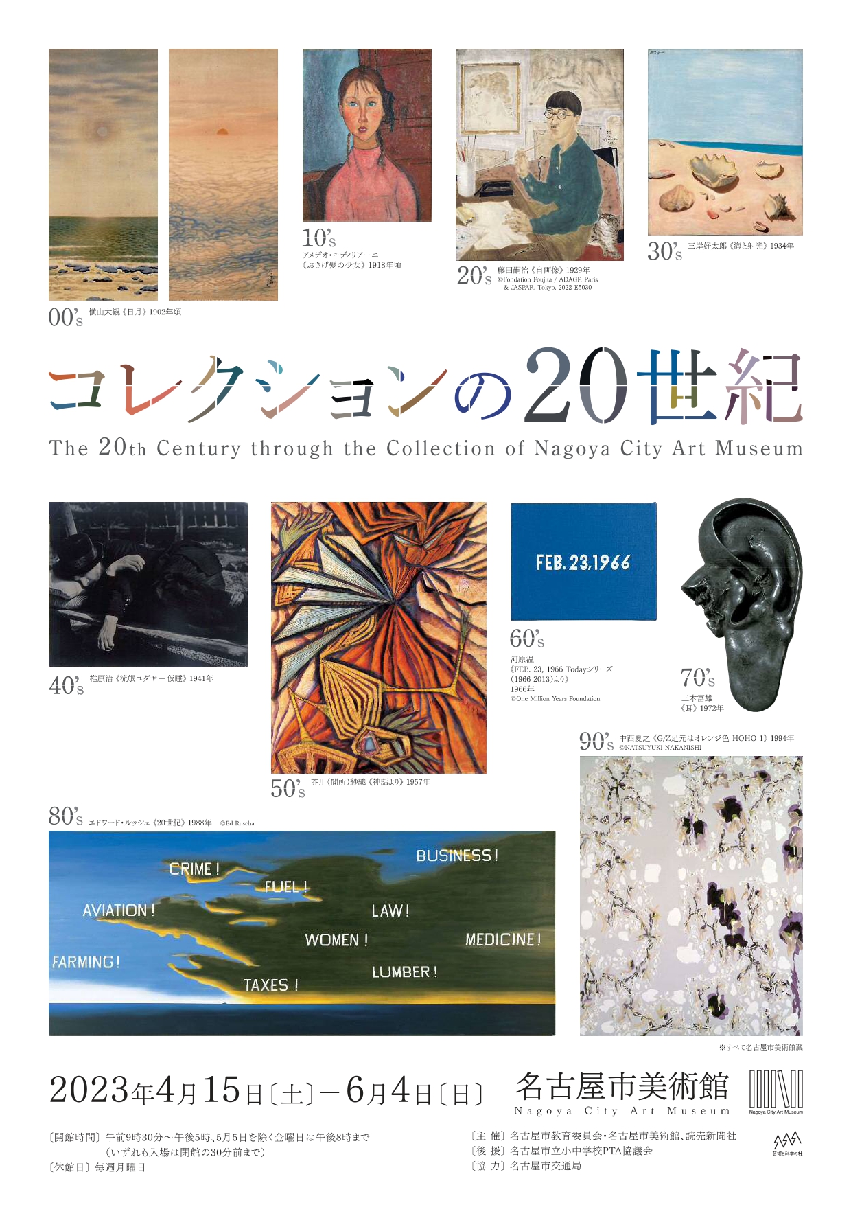 「コレクションの20世紀」 （名古屋市美術館） ｜Tokyo Art Beat