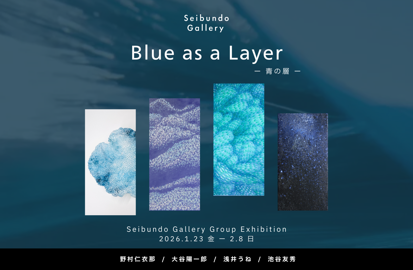 青の層 — Blue as a Layer」 （Seibundo Gallery（セイブンドウ