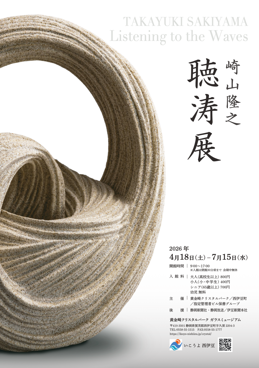 崎山隆之 聴涛展 Traveling Ceramic Exhibition Listening to the