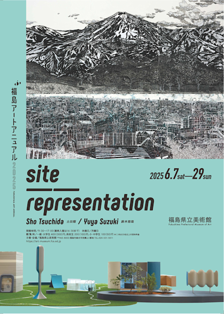 福島アートアニュアル2025 site──representation 土田翔／鈴木悠哉