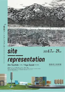 福島アートアニュアル2025 site──representation 土田翔/鈴木悠哉 福島アートアニュアル2025 site──representation 土田翔/鈴木悠哉
