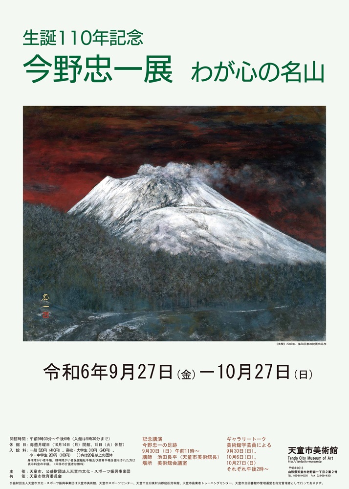 生誕110年記念 今野忠一展 わが心の名山」 （天童市美術館） ｜Tokyo Art Beat