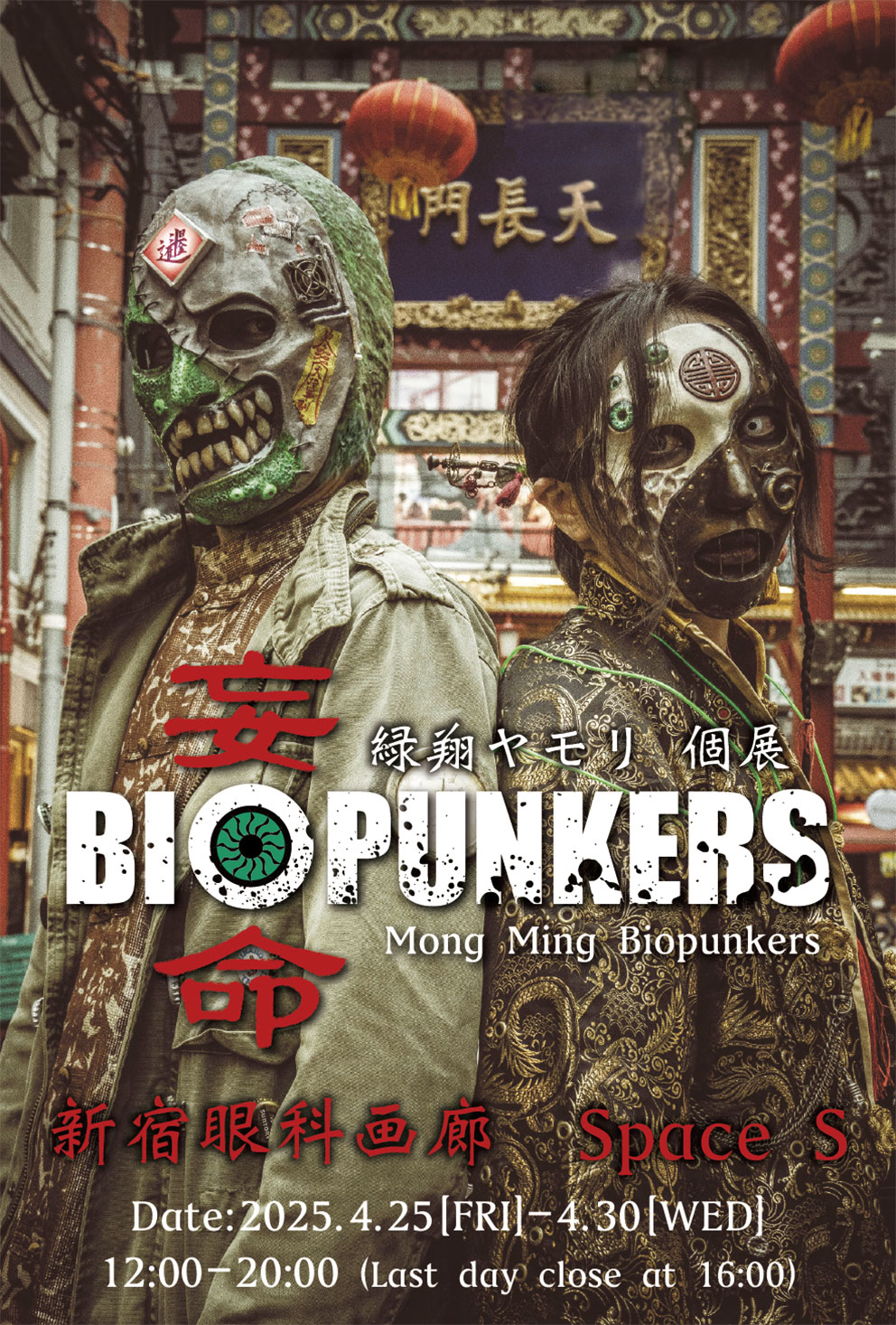 緑翔ヤモリ 「妄命BIOPUNKERS」 （新宿眼科画廊） ｜Tokyo Art Beat