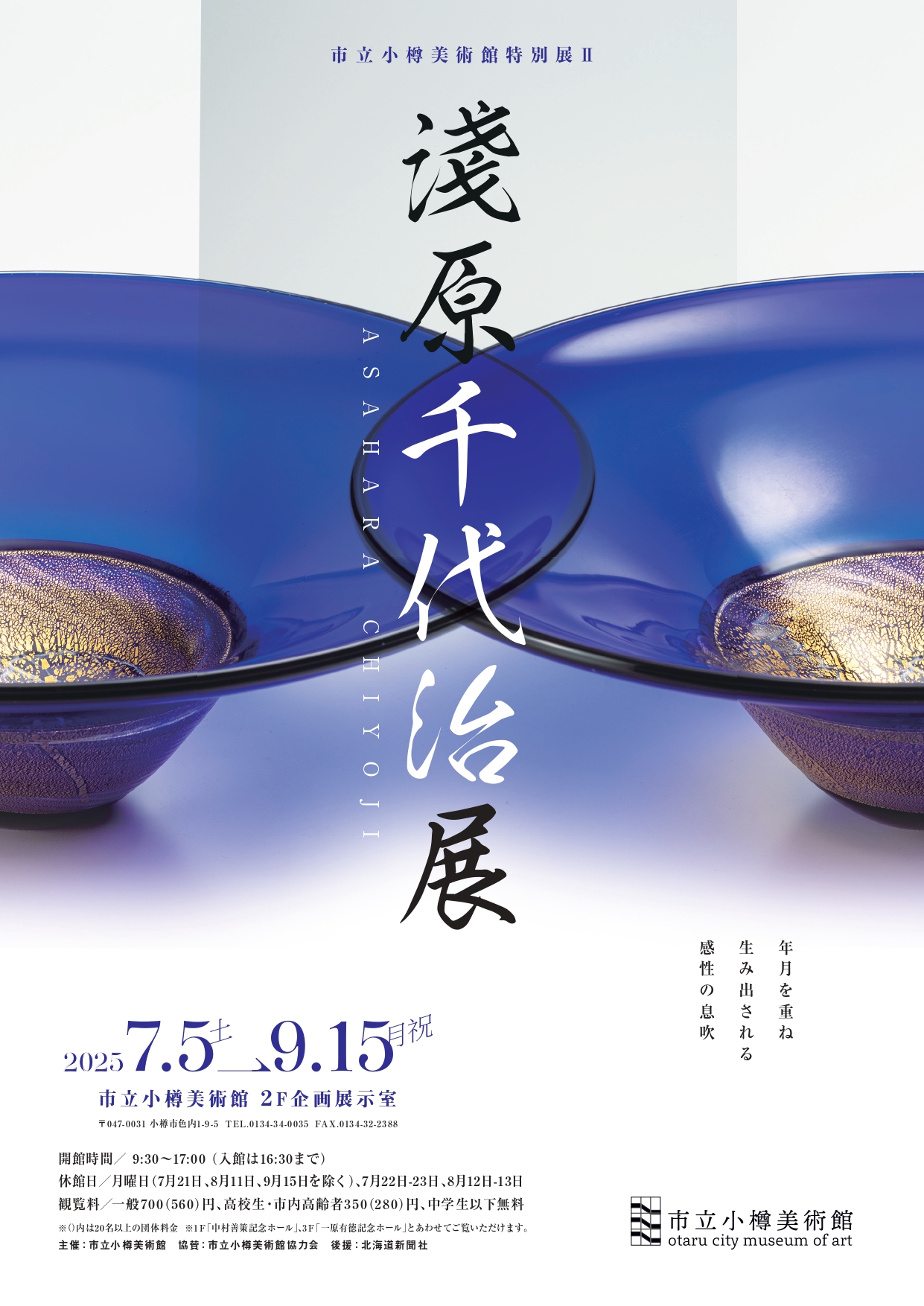 淺原千代治 展 （市立小樽美術館） ｜Tokyo Art Beat