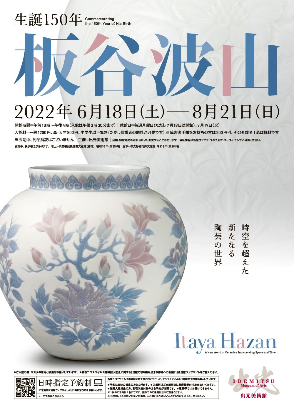 生誕150年 板谷波山 —時空を超えた新たなる陶芸の世界」 （出光美術館 