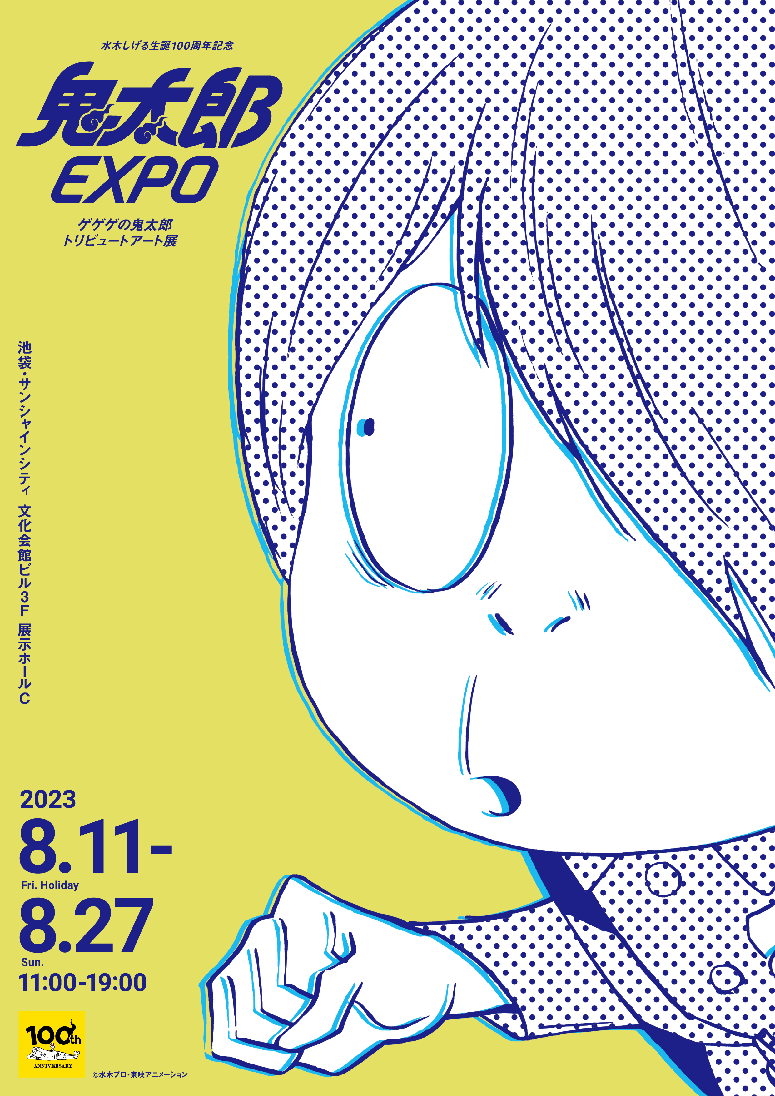 「ゲゲゲの鬼太郎トリビュートアート展 鬼太郎EXPO 