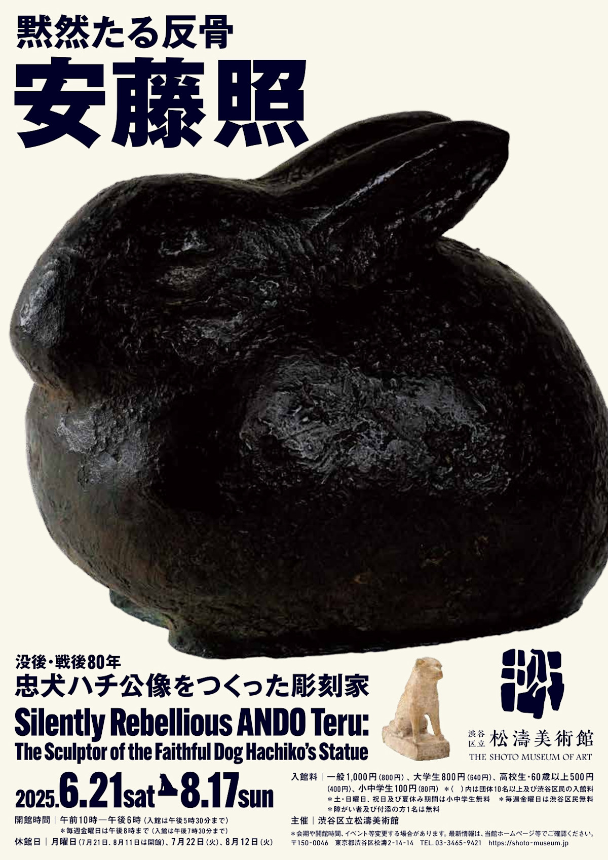 黙然たる反骨 安藤照 - 没後・戦後80年 忠犬ハチ公像をつくった彫刻家  