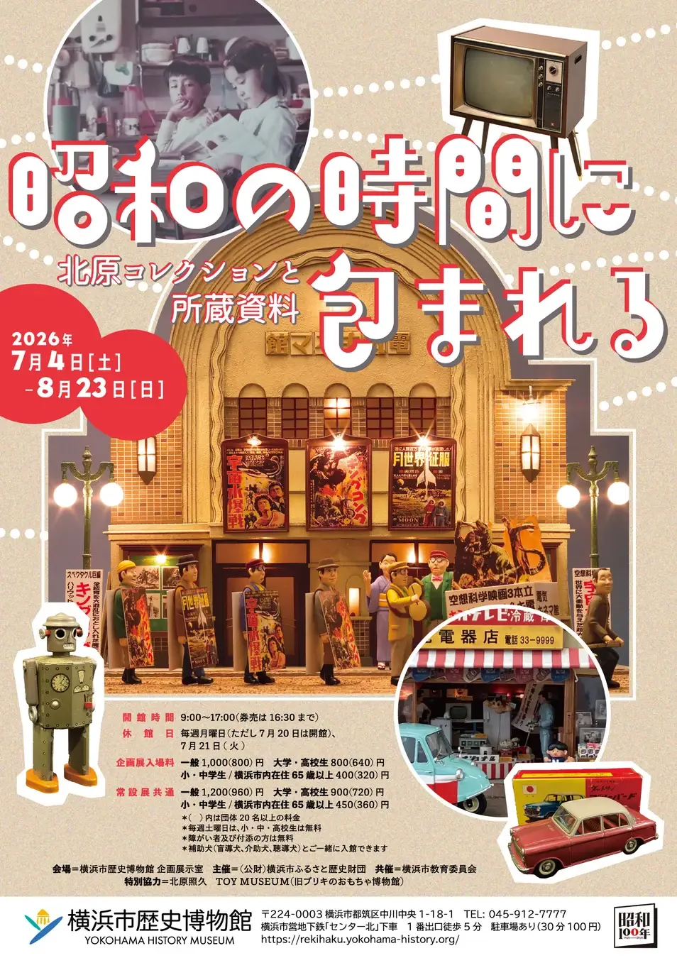 昭和時代に浸る—北原コレクションと資料展