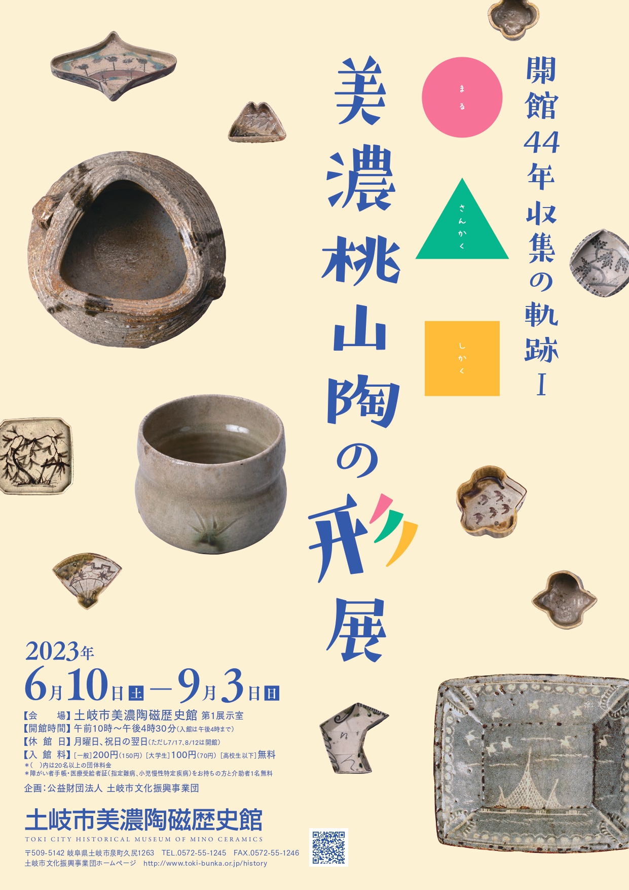 開館44年収集の軌跡Ⅰ『○△▢美濃桃山陶の形展』」 （土岐市