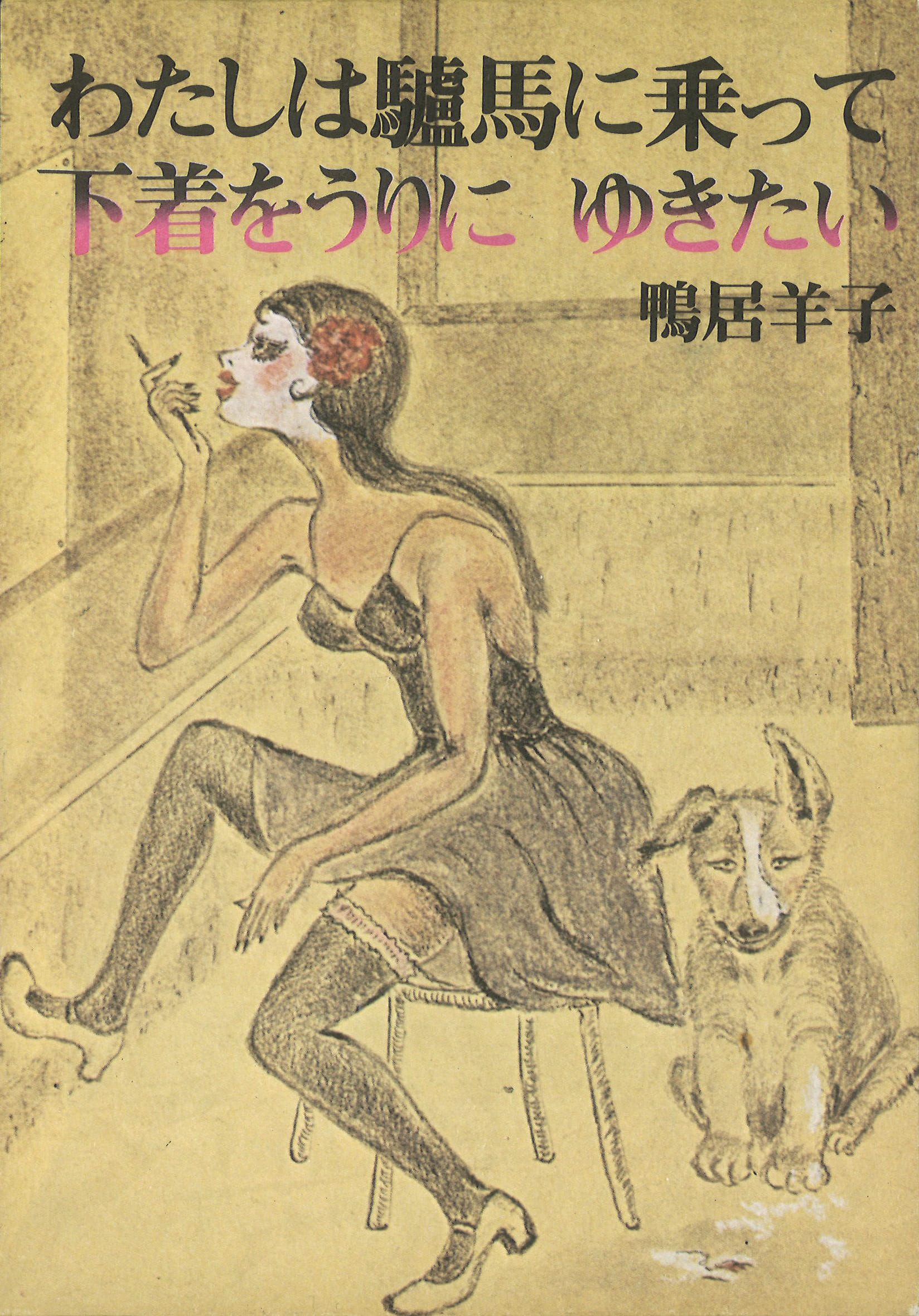 鴨居羊子 「鴨居羊子という発想展」 （大阪高島屋） ｜Tokyo Art Beat