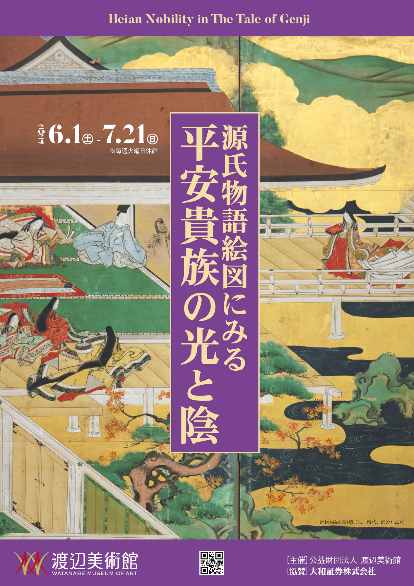 源氏物語絵図にみる平安貴族の光と陰」 （渡辺美術館） ｜Tokyo Art Beat
