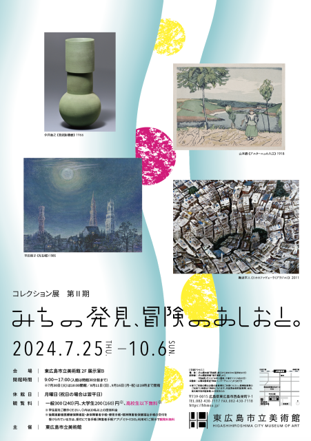 コレクション展第Ⅱ期 みちの発見、冒険のあしおと。」 （東広島市立美術館） ｜Tokyo Art Beat