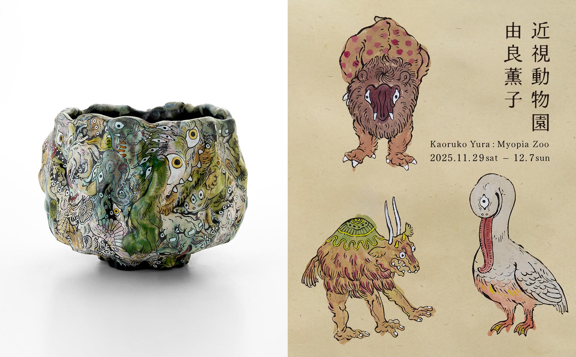 由良薫子 「近視動物園」 （水犀） ｜Tokyo Art Beat