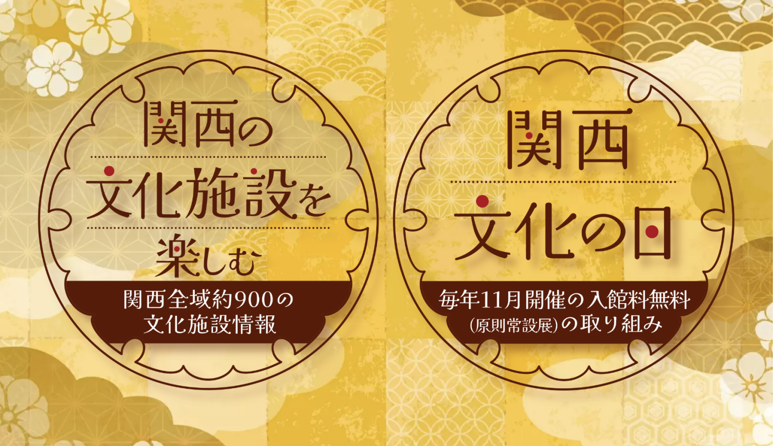 【入場無料】11月の「関西文化の日」。関西一円の美術館・博物館