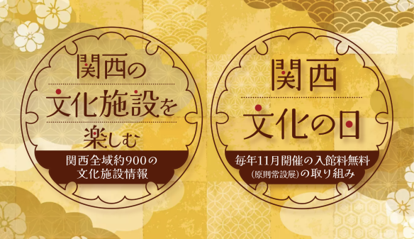 入館無料】2023年11月3日（金・祝）「文化の日」に無料公開される全国