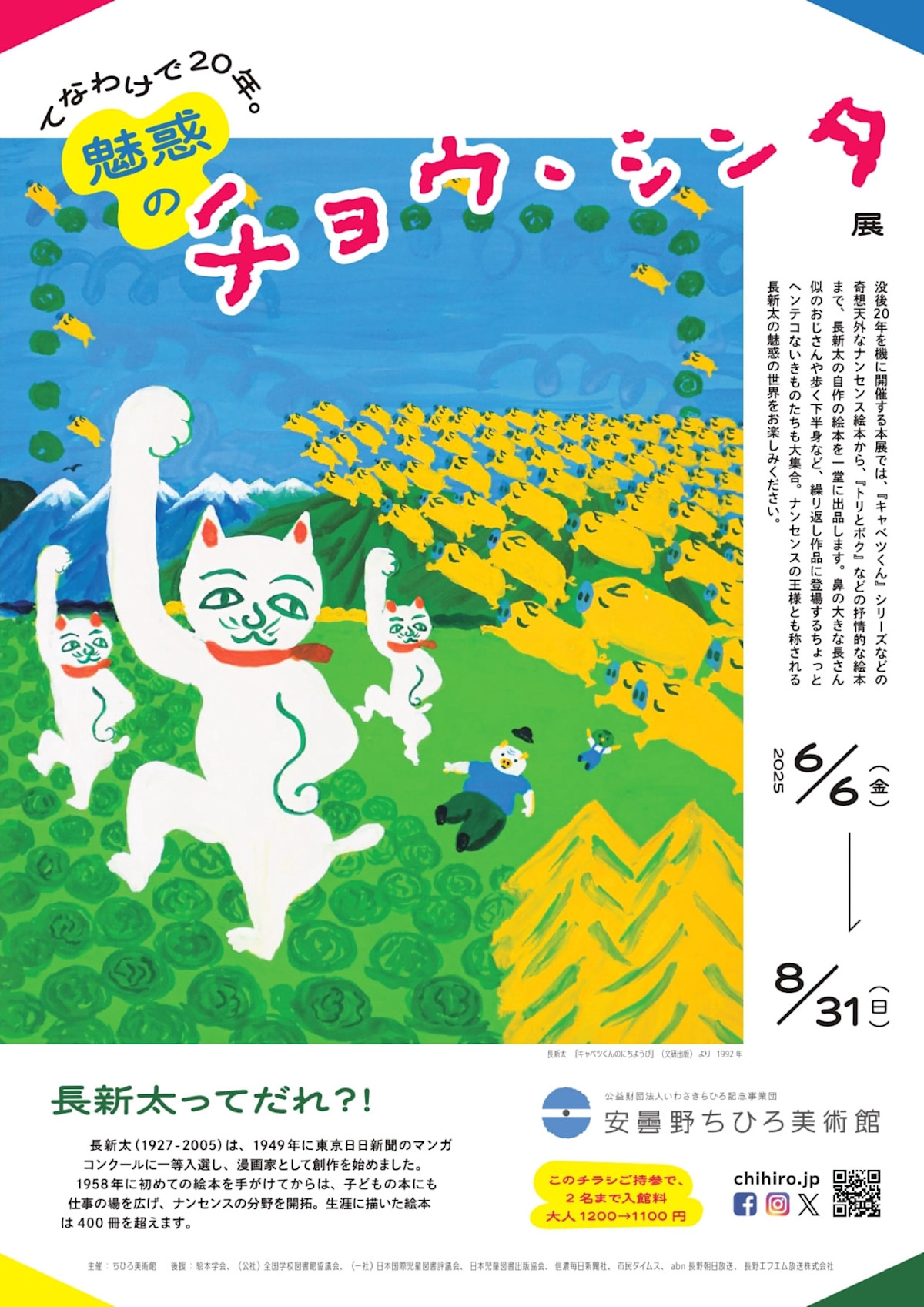 てなわけで20年。魅惑のチョウ、シンタ展」 （安曇野ちひろ