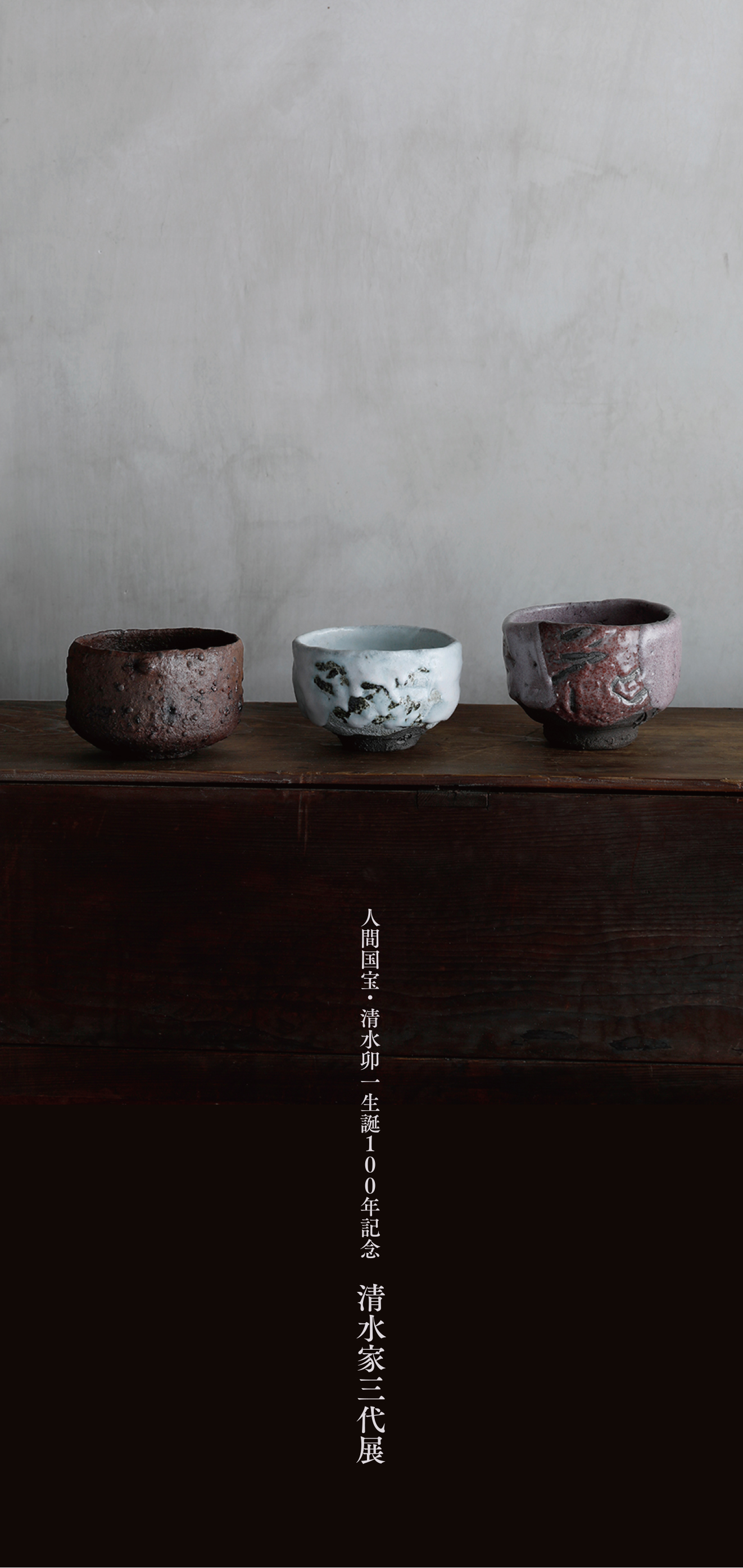人間国宝・清水卯一生誕100年記念 清水家三代展」 （大徳寺瑞峯院