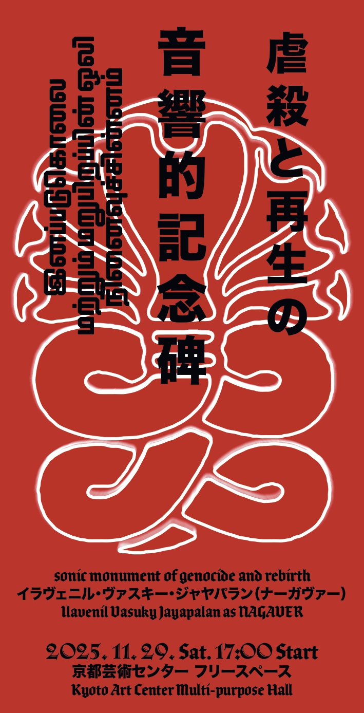 イラヴェニル・ヴァスキー・ジャヤパラン 「サウンドパフォーマンス