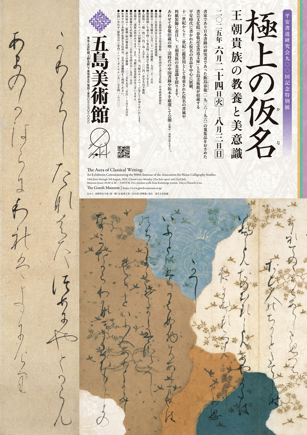 極上の仮名 — 王朝貴族の教養と美意識 —」 （五島美術館