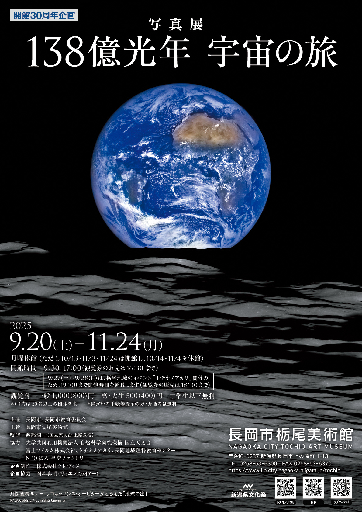 写真展 138億光年 宇宙の旅」 （長岡市栃尾美術館） ｜Tokyo Art Beat