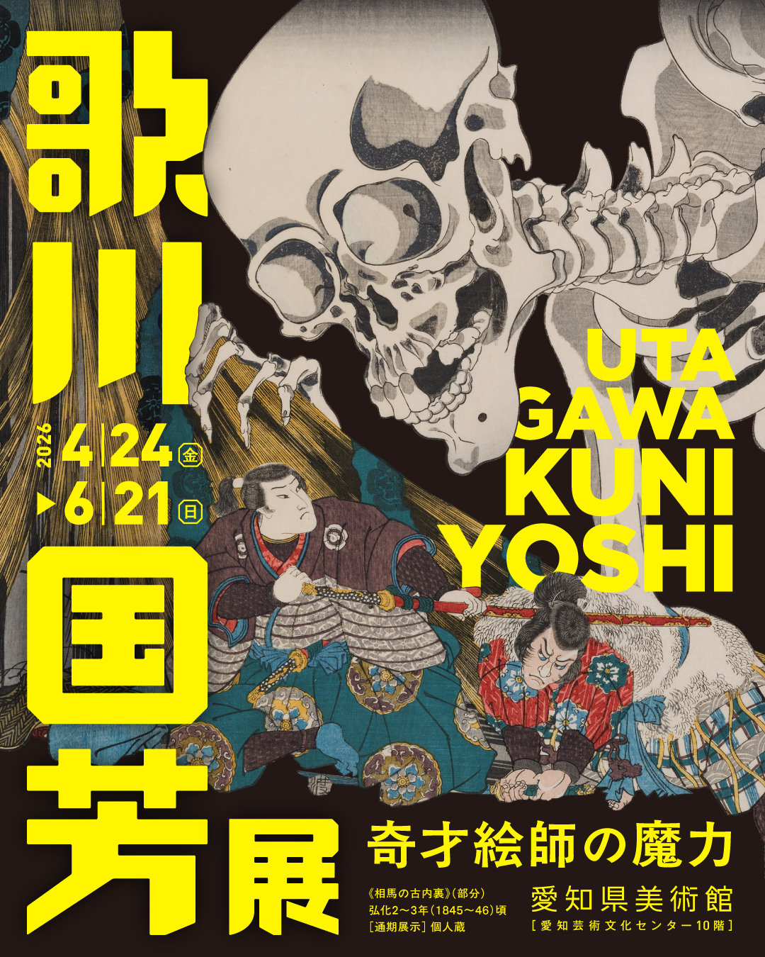 歌川国芳展―奇才絵師の魔力」 （愛知県美術館） ｜Tokyo Art Beat
