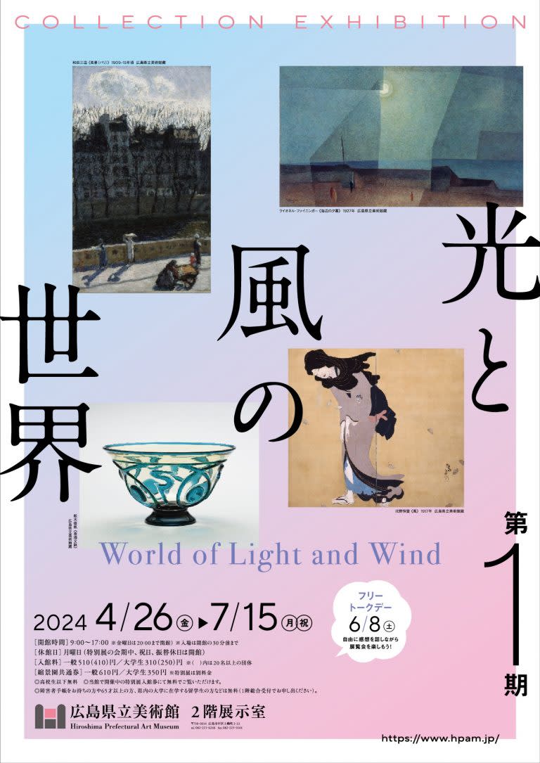 所蔵作品展 第1期 光と風の世界」 （広島県立美術館） ｜Tokyo Art Beat