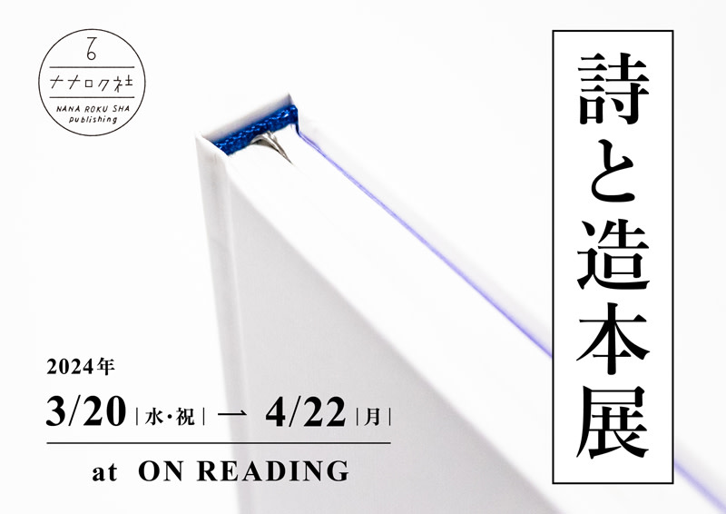 ナナロク社の『詩と造本展』」 （ON READING） ｜Tokyo Art Beat