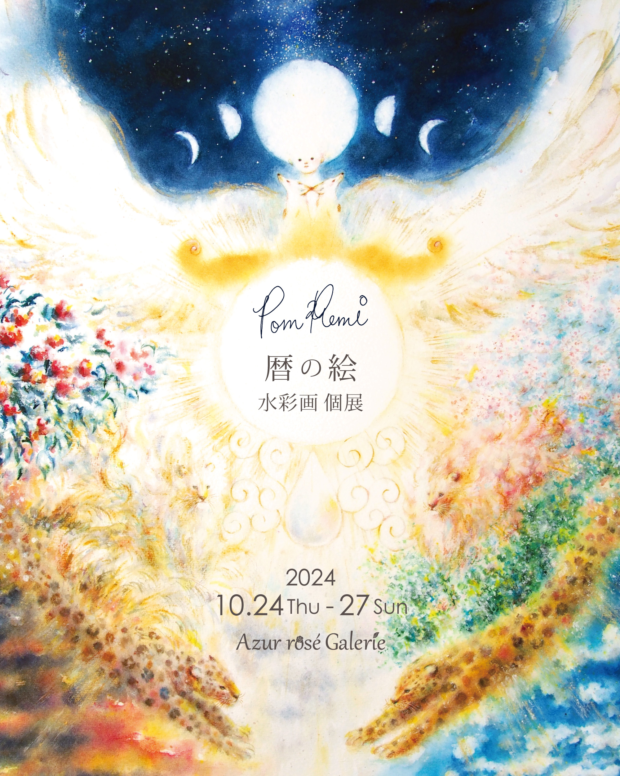 ポムレミ 「暦の絵」 （Azur rosé Galerie（アズールロゼギャラリー