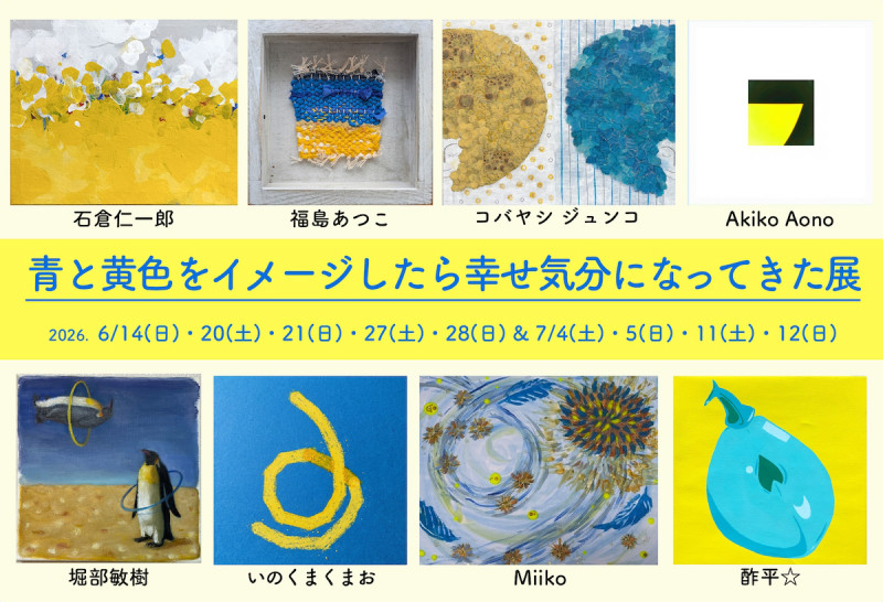 玉川宗則 「ごきげんらばーず（ご機嫌LOVERS）」 （アートスペース 月