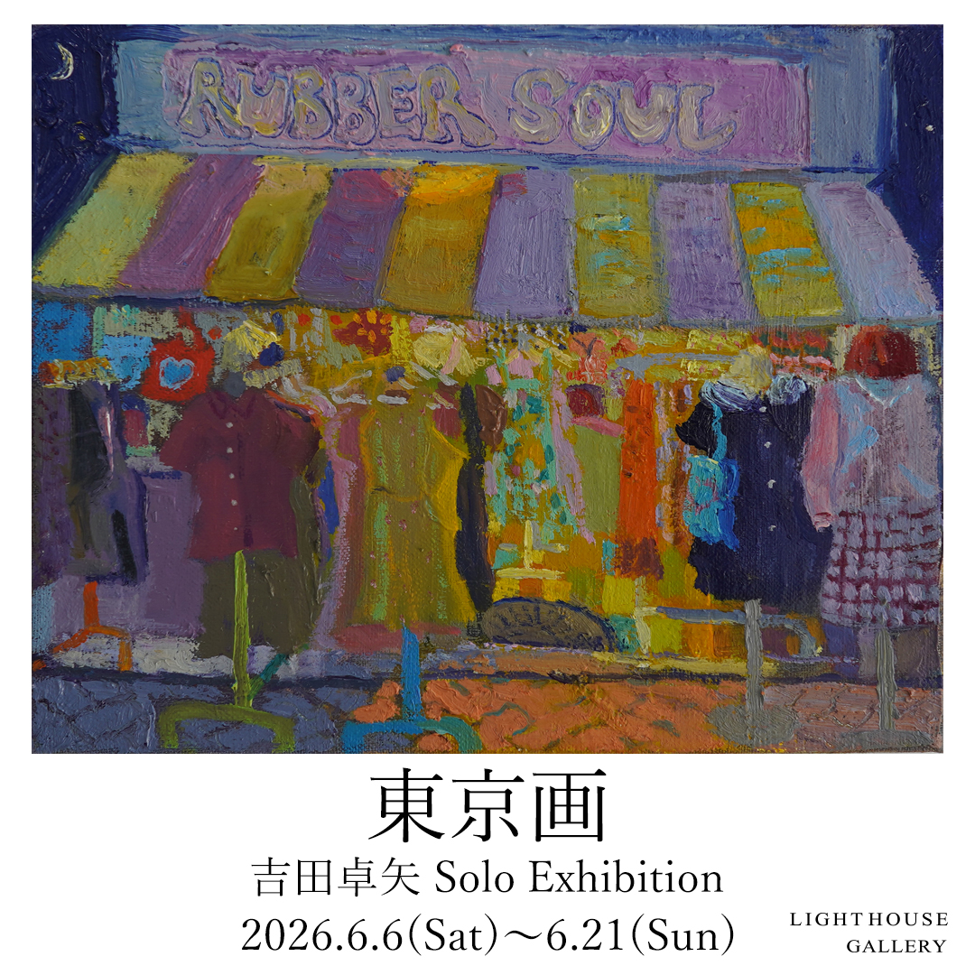 吉田卓矢 「東京画」 （LIGHT HOUSE GALLERY） ｜Tokyo Art Beat