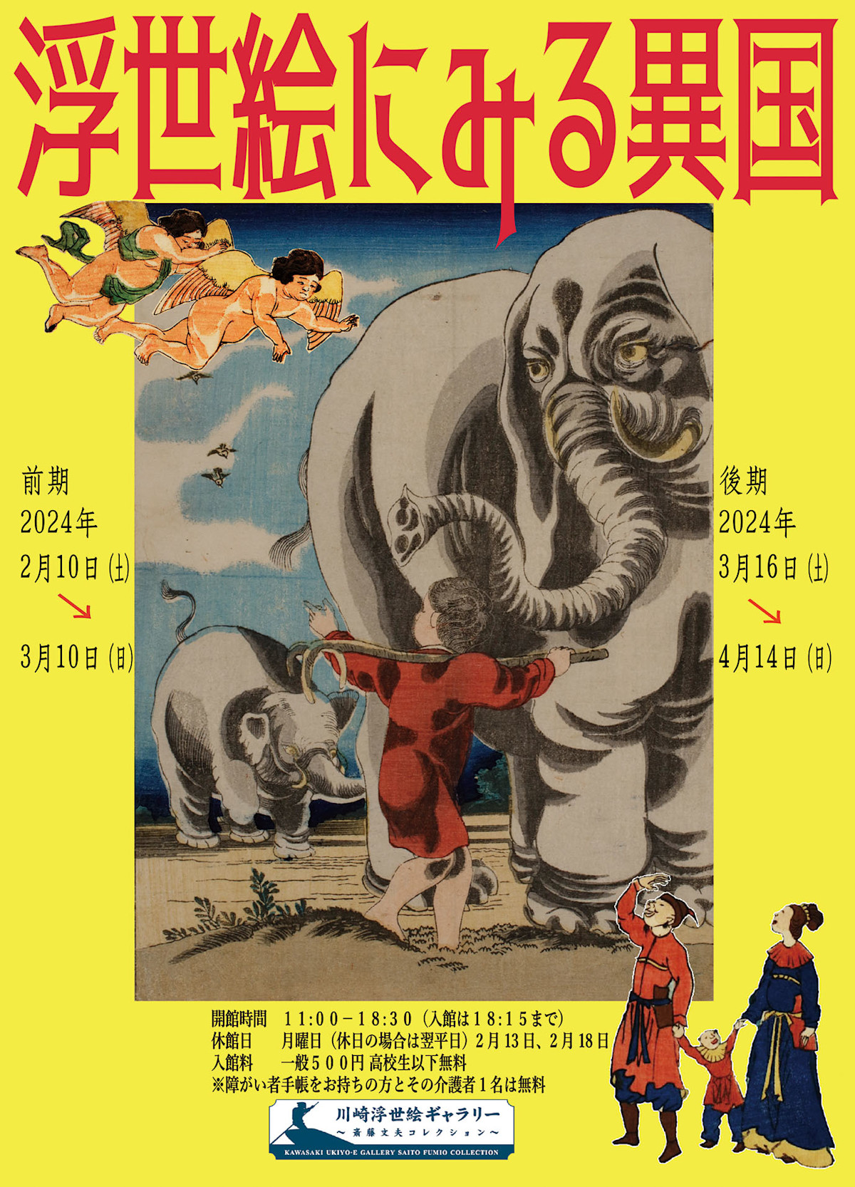 Foreign Lands as Seen Through Ukiyo-e （Kawasaki Ukiyo-e Gallery