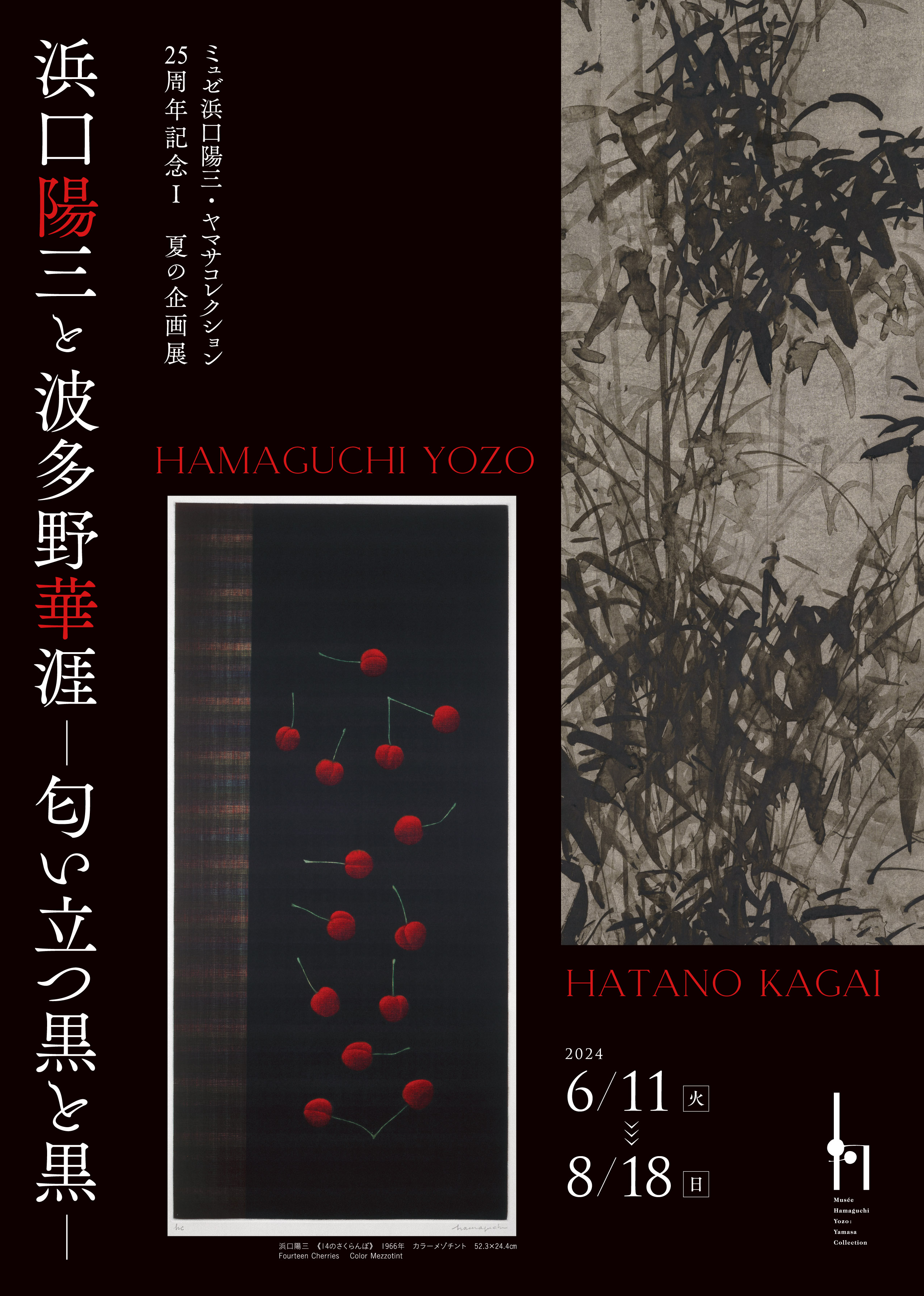 浜口陽三と波多野華涯 ー匂い立つ黒と黒ー」 （ミュゼ浜口陽三・ヤマサ