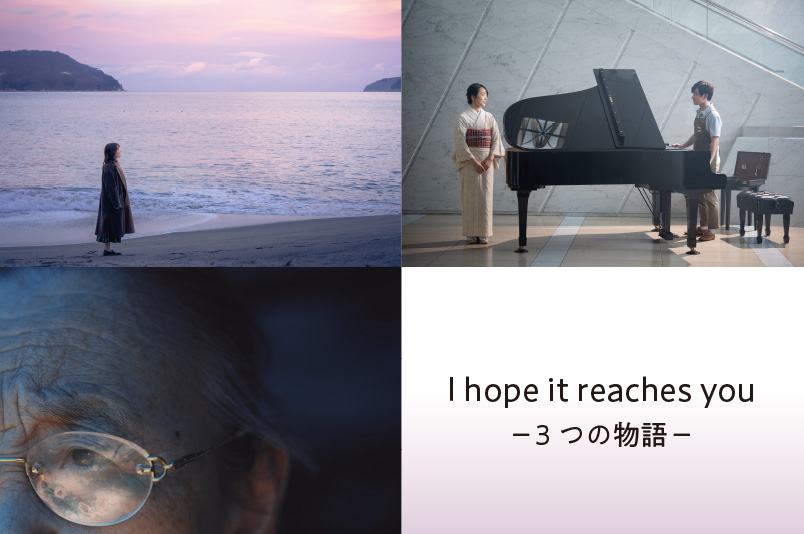 I hope it reaches you – ３つの物語 –」 （ソニーイメージング