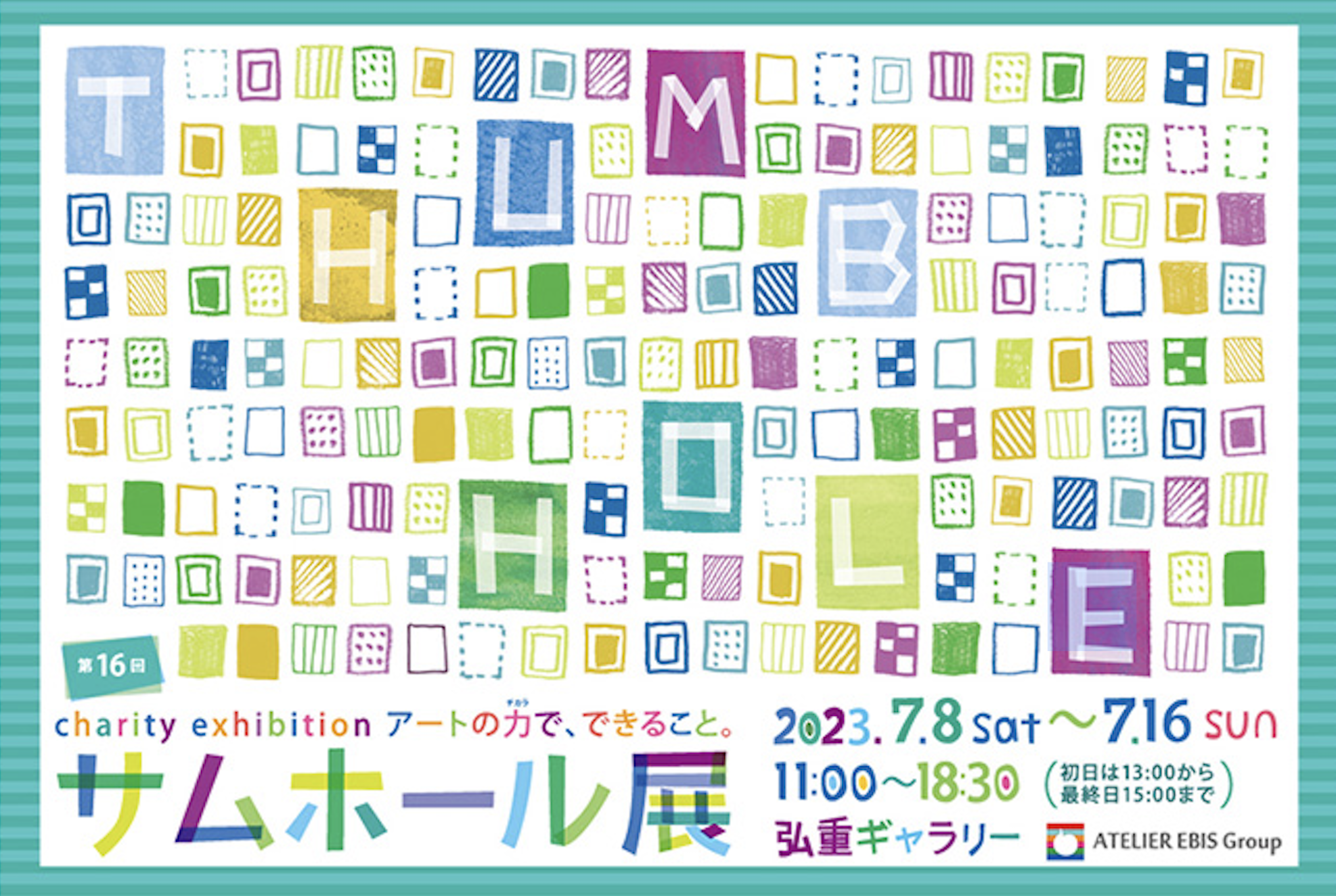 アートの力でできること - Charity Exhibition - 第16回サムホール展