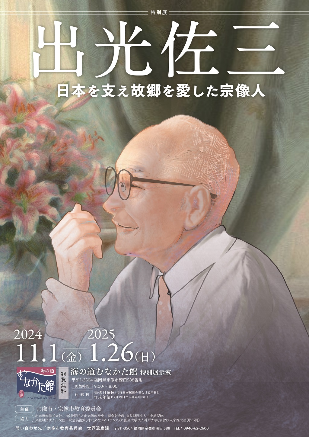 出光佐三 日本を支え故郷を愛した宗像人」 （海の道むなかた館