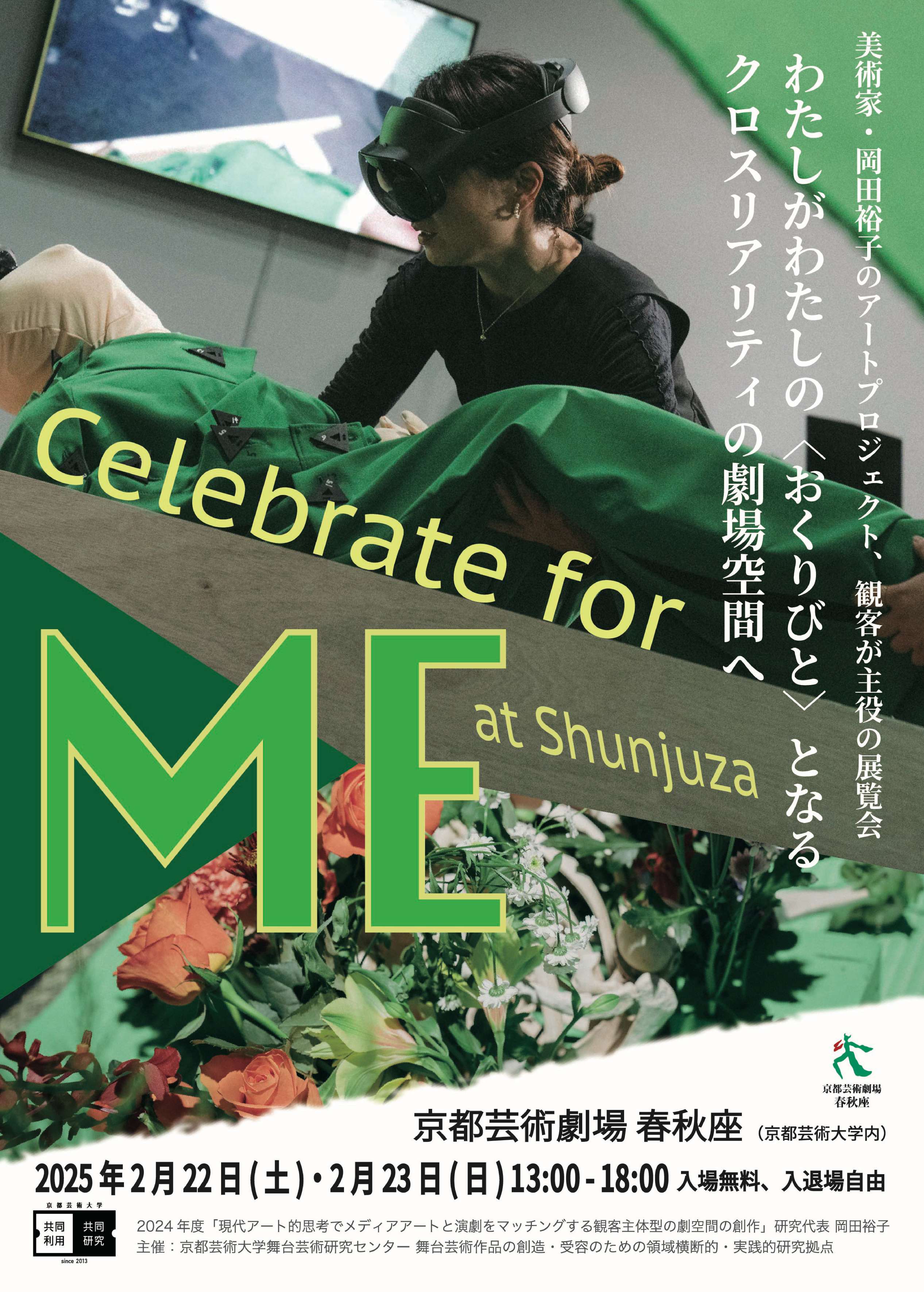 岡田裕子 「Celebrate for ME at Shunjuza」 （京都芸術大学 京都