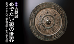 古鏡展 めでたい鏡の世界」 （五島美術館） ｜Tokyo Art Beat