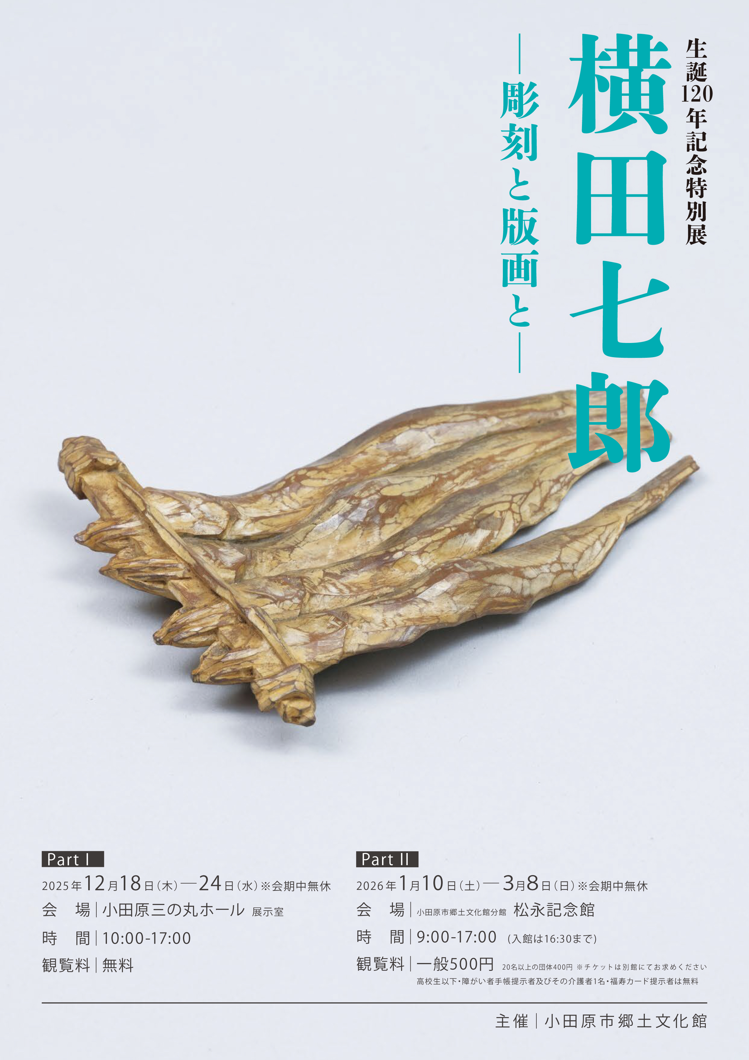 生誕120年記念特別展 横田七郎 - 彫刻と版画と - 」 （松永記念館
